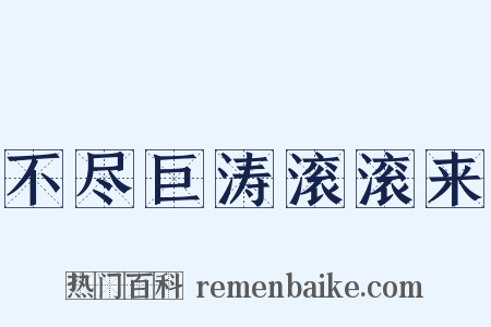 不尽巨涛滚滚来是什么意思的图片